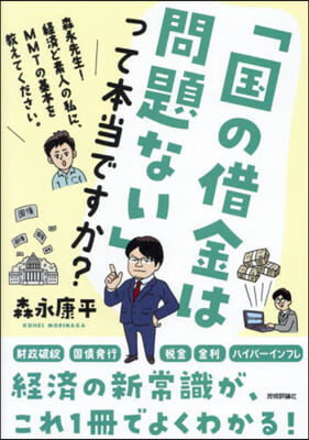 「國の借金は問題ない」って本當ですか?