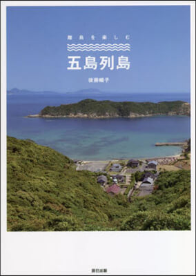 離島を樂しむ五島列島