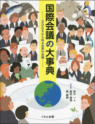 國際會議の大事典