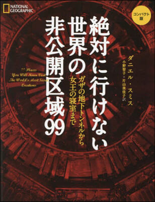 絶對に行けない世界の非公開 コンパクト版