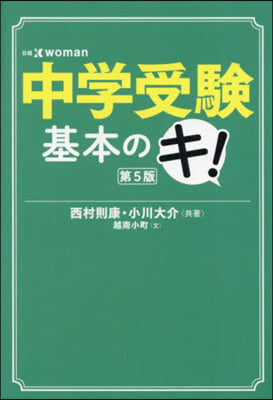 中學受驗基本のキ! 第5版