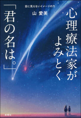 心理療法家がよみとく「君の名は。」