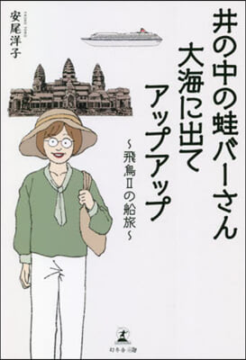 井の中の蛙バ-さん大海に出てアップアップ