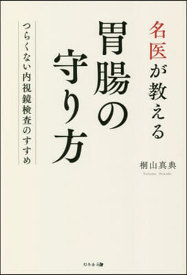 名醫が敎える胃腸の守り方