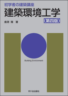 初學者の建築講座 建築環境工學 第4版