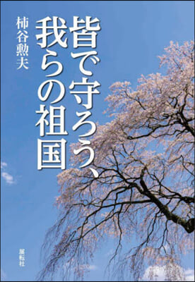 皆で守ろう,我らの祖國