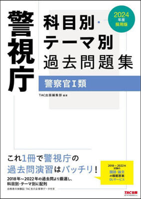 警視廳 科目別.テ-マ別過去問題集 2024年度採用