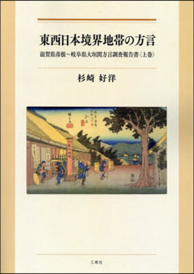 東西日本境界地帶の方言