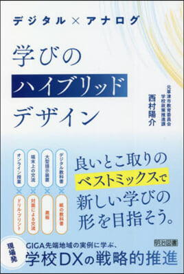 學びのハイブリッドデザイン