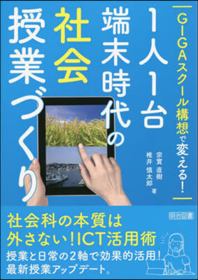 1人1台端末時代の社會授業づくり