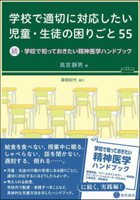 學校で適切に對應したい兒童.生徒の困りご