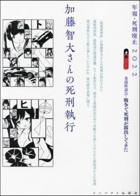 加藤智大さんの死刑執行