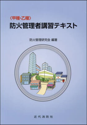 〈甲種.乙種〉防火管理者講習テキスト