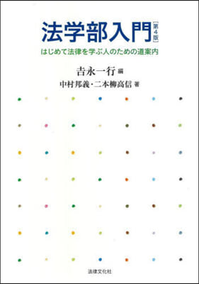 法學部入門 第4版