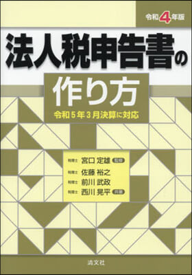 法人稅申告書の作り方 令和4年版 