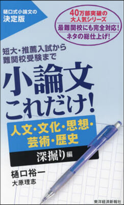 小論文これだけ!人文.文化.思想.芸術.歷史 深掘り編