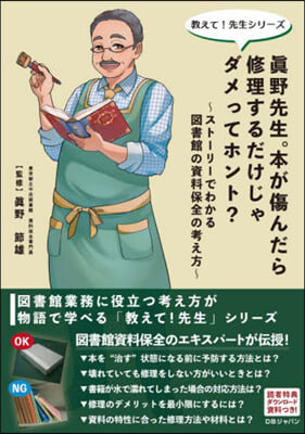 眞野先生。本が傷んだら修理するだけじゃダ