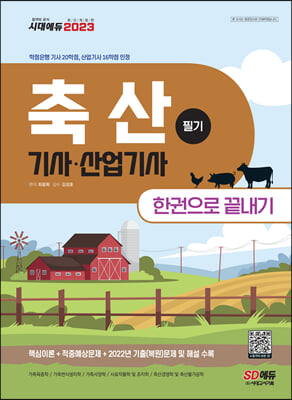 2023 축산기사&#183;산업기사 필기 한권으로 끝내기