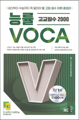 능률 VOCA 고교필수 2000 2022 개정