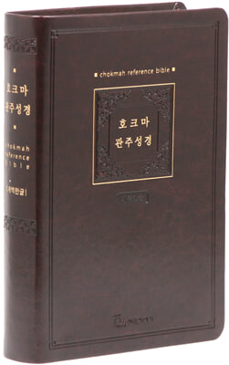 [다크브라운] 개역한글 호크마 관주성경 - 대(大).단본.색인