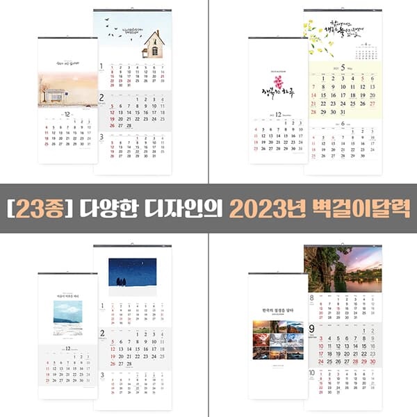 [23종] 2023년 벽걸이달력 3단 2023달력 벽달력 큰숫자 월 캘린더