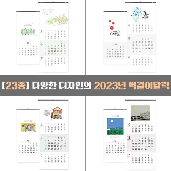 [23종] 2023년 벽걸이달력 3단 2023달력 벽달력 큰숫자 월 캘린더