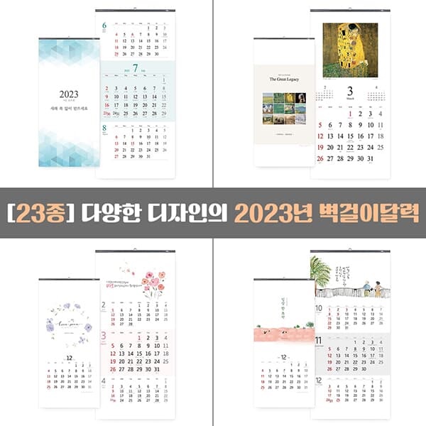 [23종] 2023년 벽걸이달력 3단 2023달력 벽달력 큰숫자 월 캘린더