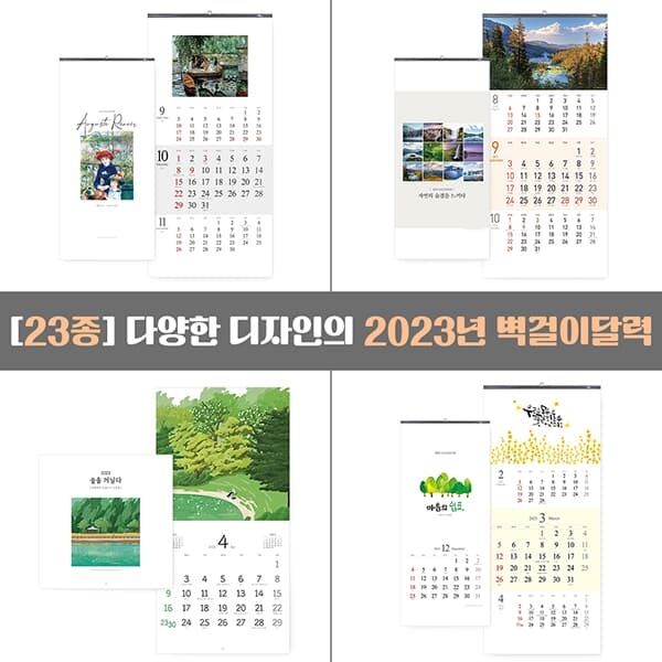 [23종] 2023년 벽걸이달력 큰달력 큰숫자 2023달력 대형 레트로