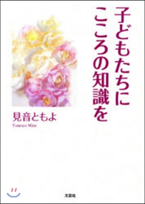 子どもたちにこころの知識を