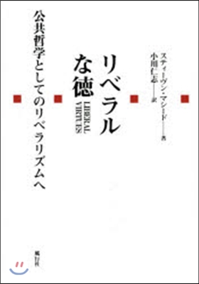 リベラルな德－公共哲學としてのリベラリズ