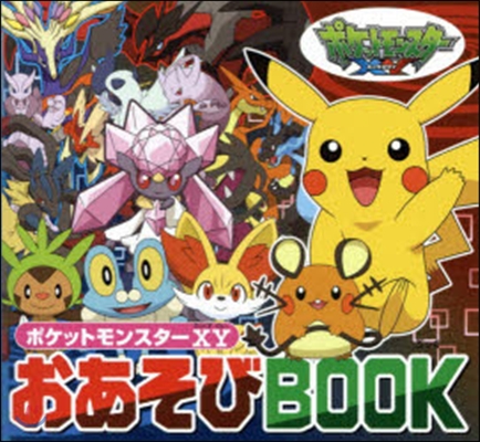 ポケットモンスタ- XYおあそびBOOK