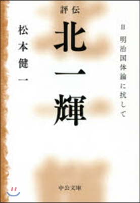 評傳 北一輝   2 明治國體論に抗して