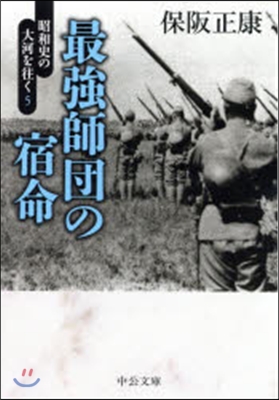 昭和史の大河を往く(5)最强師團の宿命