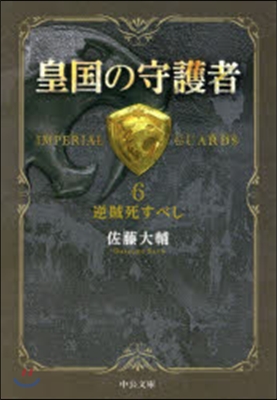 皇國の守護者   6－逆賊死すべし