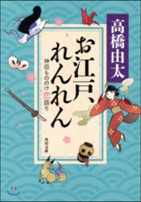 お江戶,れんれん 神田もののけ戀語り