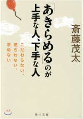 「あきらめる」のが上手な人,下手な人