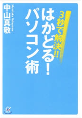 3秒で解決!!はかどる!パソコン術