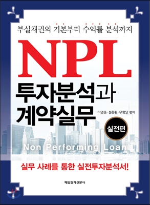 NPL 투자분석과 계약실무