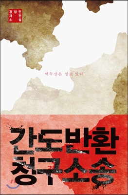 간도반환 청구소송