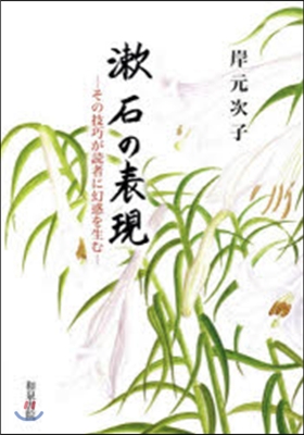 漱石の表現－その技巧が讀者に幻惑を生む－