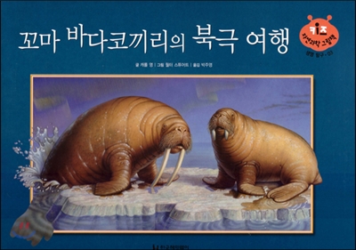 키즈 자연과학 그림책 03 꼬마 바다코끼리의 북극 여행