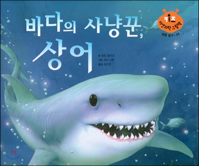 키즈 자연과학 그림책 04 바다의 사냥꾼, 상어