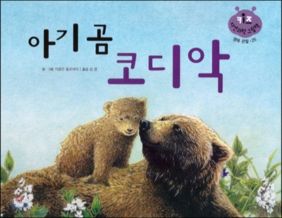 키즈 자연과학 그림책 25 아기곰 코디악 