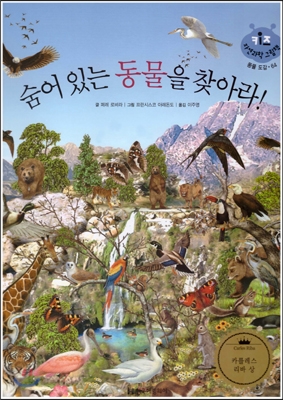 키즈 자연과학 그림책 64 숨어 있는 동물을 찾아라! 