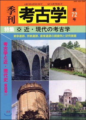 季刊考古學(72)近.現代の考古學