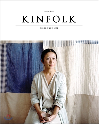 킨포크 KINFOLK (계간) : vol.8
