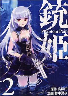 銃姬 Phantom Pain 2