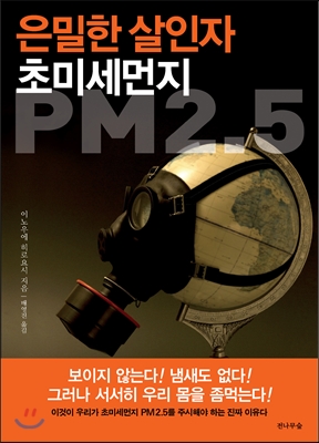 은밀한 살인자, 초미세먼지 PM2.5