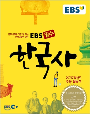 EBS 고교 필수 한국사 (2016년용)