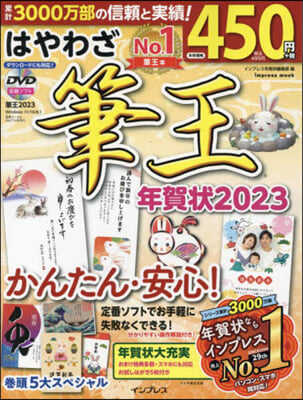 はやわざ筆王年賀狀 2023